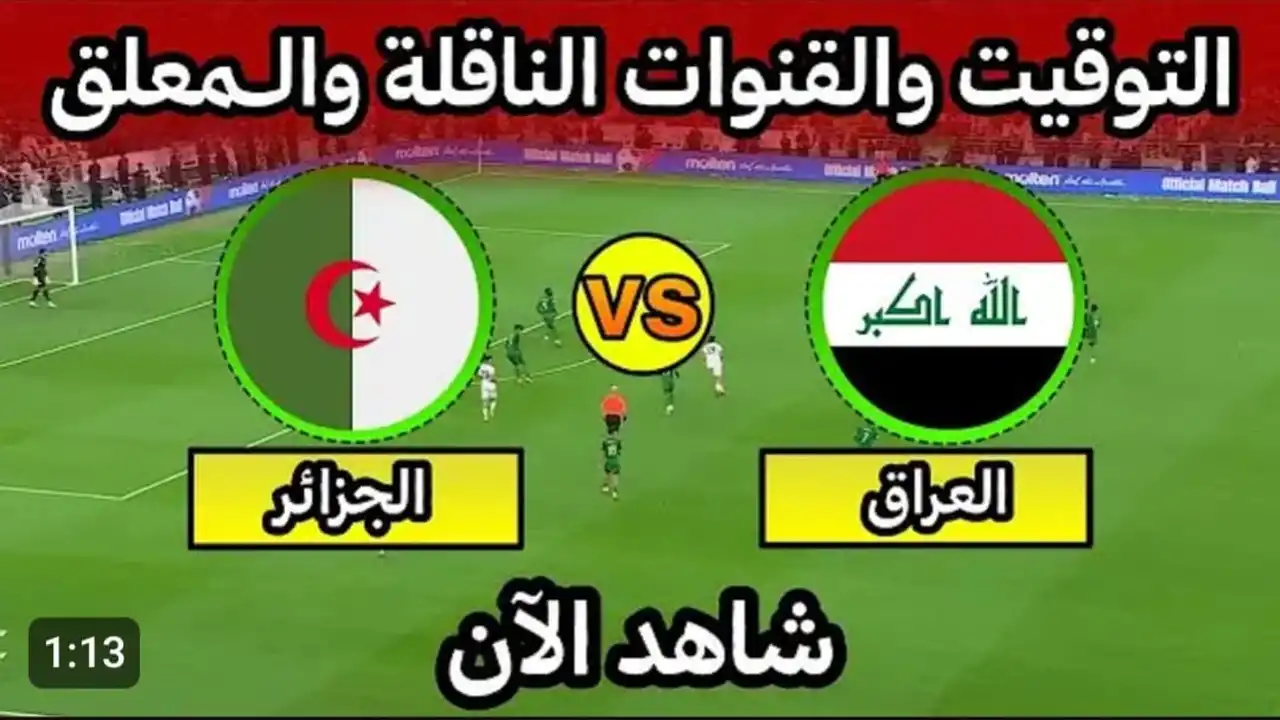 العراق (0_0) الجزائر.. بث مباشر مباراة العراق والجزائر في كأس العرب بدون تشويش.. شاهد لحظه بلحظه